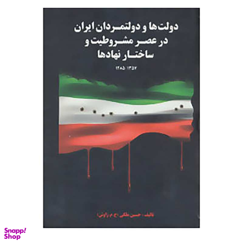 دولت ها و دولتمردان ایران در عصر مشروطیت و ساختار نهادها 1 (1357-1285)