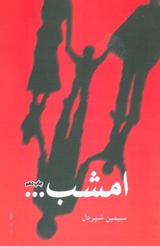 امشب…