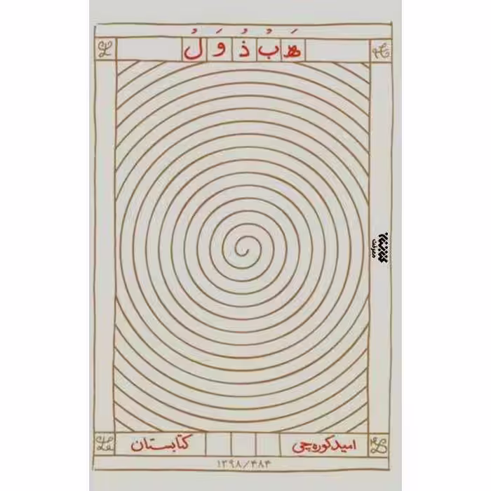کتاب هبذول اثر امیده کوره چی انتشارات کتابستان معرفت