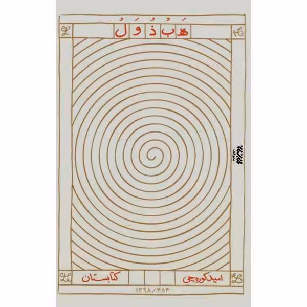 کتاب هبذول اثر امیده کوره چی انتشارات کتابستان معرفت