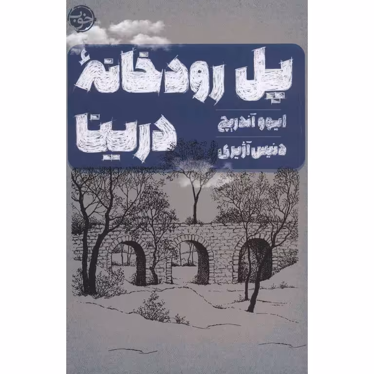 پل رودخانه درینا