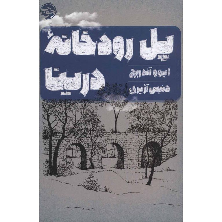 پل رودخانه درینا