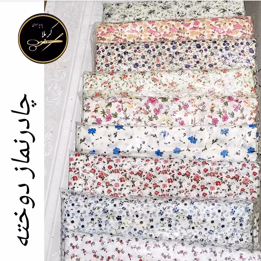 چادر نماز دوخته شده