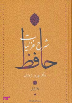 کتاب شرح غزلیات حافظ اثر بهروز ثروتیان انتشارات نگاه