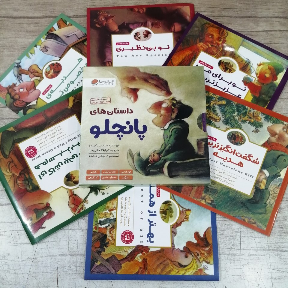 کتاب مجموعه داستان های پانچلو انتشارات مهرسا