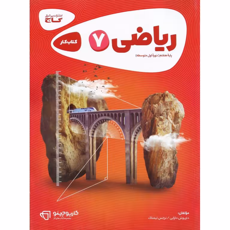 کتاب کار ریاضی هفتم گاج