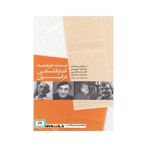 کتاب سنت ترجمه آثار فلسفی در ایران