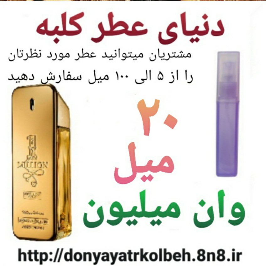 عطر وان میلیون 20 میل