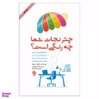 کتاب چتر نجات شما چه رنگی است؟ اثر ریچارد نلسون بولز نشر پل