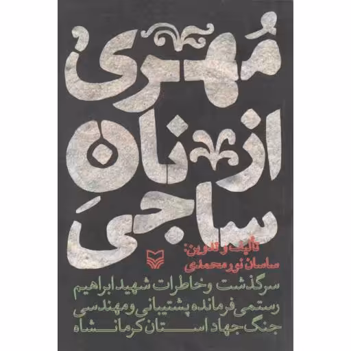 مهری از نان ساجی (سرگذشت و خاطرات شهید ابراهیم رستمی)