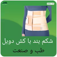 شکم بند با کش دوبل طب و صنعت 