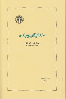 خرید کتاب خدایگان و بنده — کتابسرای طه