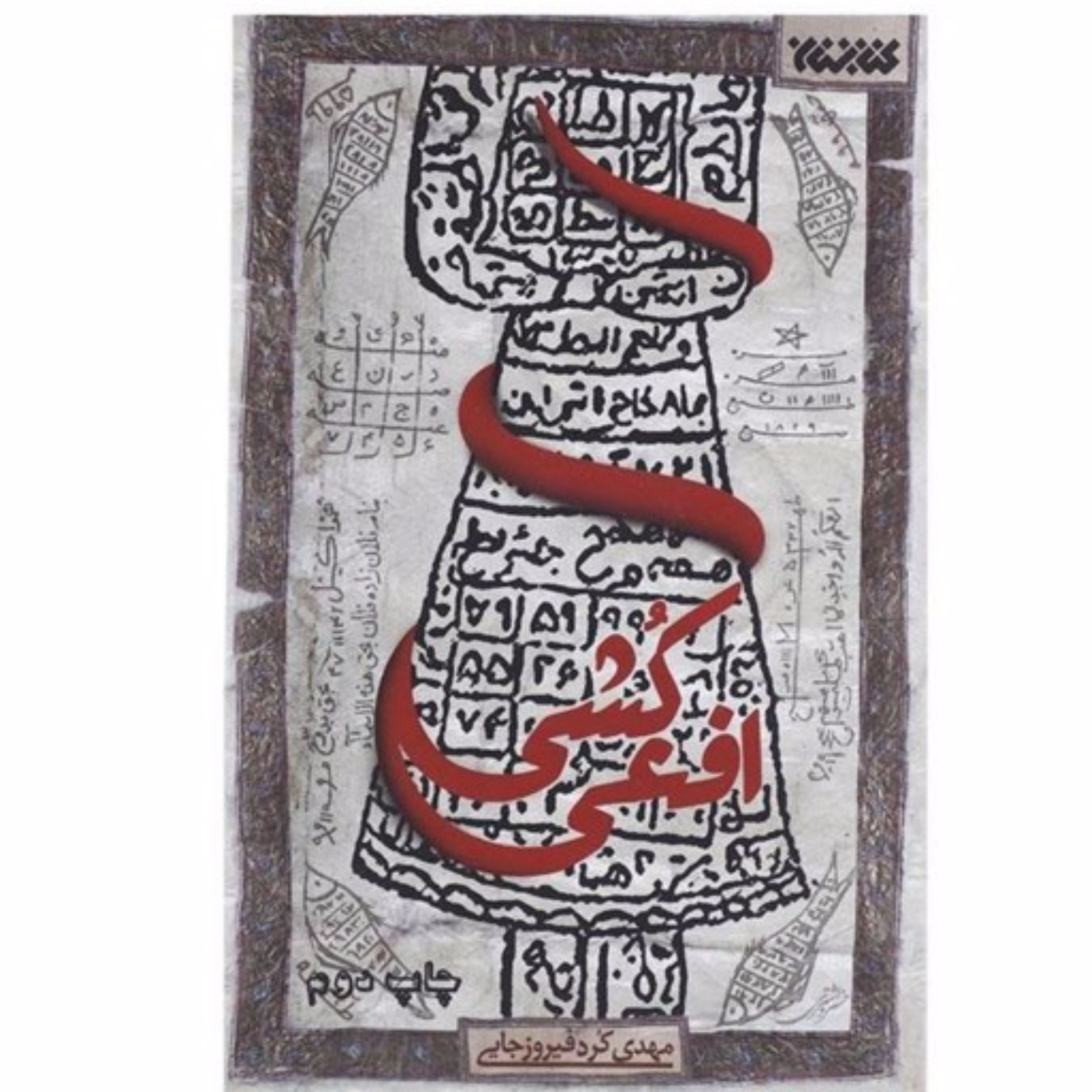 رمان افعی کشی