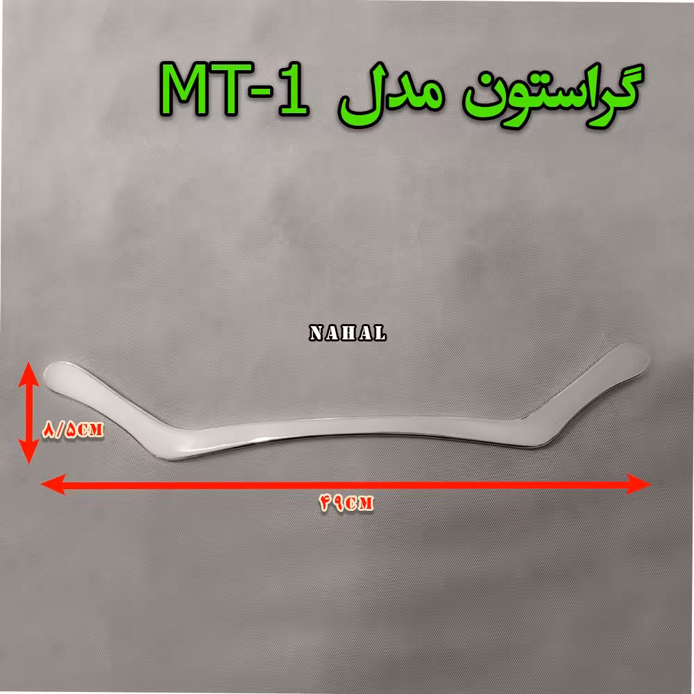 گراستون مدل ( MT 1 )