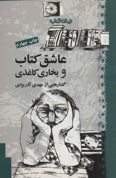 کتاب عاشق کتاب و بخاری کاغذی