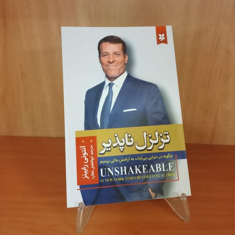 کتاب تزلزل ناپذیر