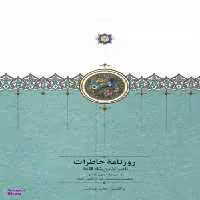 کتاب روزنامه خاطرات ناصرالدین شاه قاجار اثر مجید عبدامین انتشارات سخن