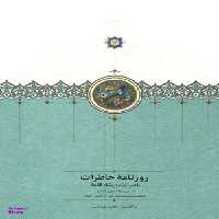 کتاب روزنامه خاطرات ناصرالدین شاه قاجار اثر مجید عبدامین انتشارات سخن