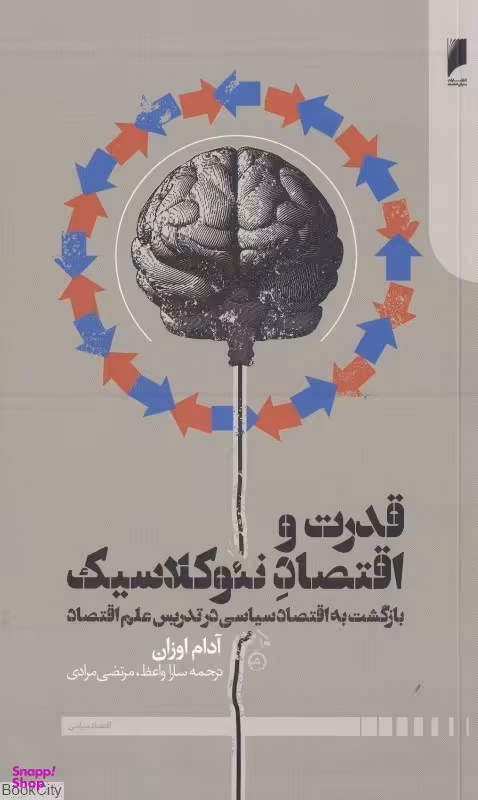 قدرت و اقتصاد نیوکلاسیک - بازگشت به اقتصاد سیاسی در تدریس علم اقتصاد