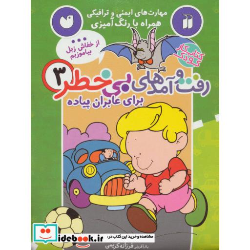 کتاب کتاب کار کودک رفت و آمدهای بی خطر 3