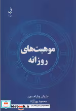 قیمت و خرید کتاب موهبت های روزانه اثر ماریان ویلیامسون | ایده بوک