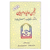 کتاب انجمن اولیا و مربیان ساختار وظایف مسئولیت ها اثر جمعی از نویسندگان انتشارات عابد