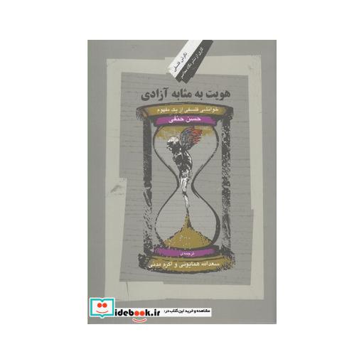 کتاب هویت به مثابه آزادی خوانشی فلسفی از یک مفهوم