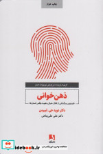 کتاب ذهن خوانی علم نوین رمزگشایی از افکار،امیال و هویت واقعی انسان | ایده بوک