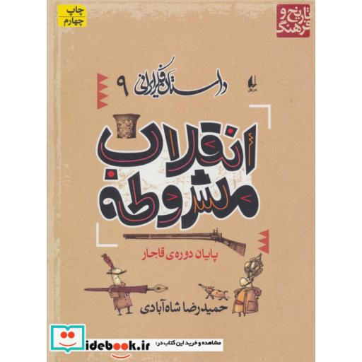کتاب داستان فکر ایرانی 9 (انقلاب مشروطه) اثر حمیدرضا شاه آبادی
