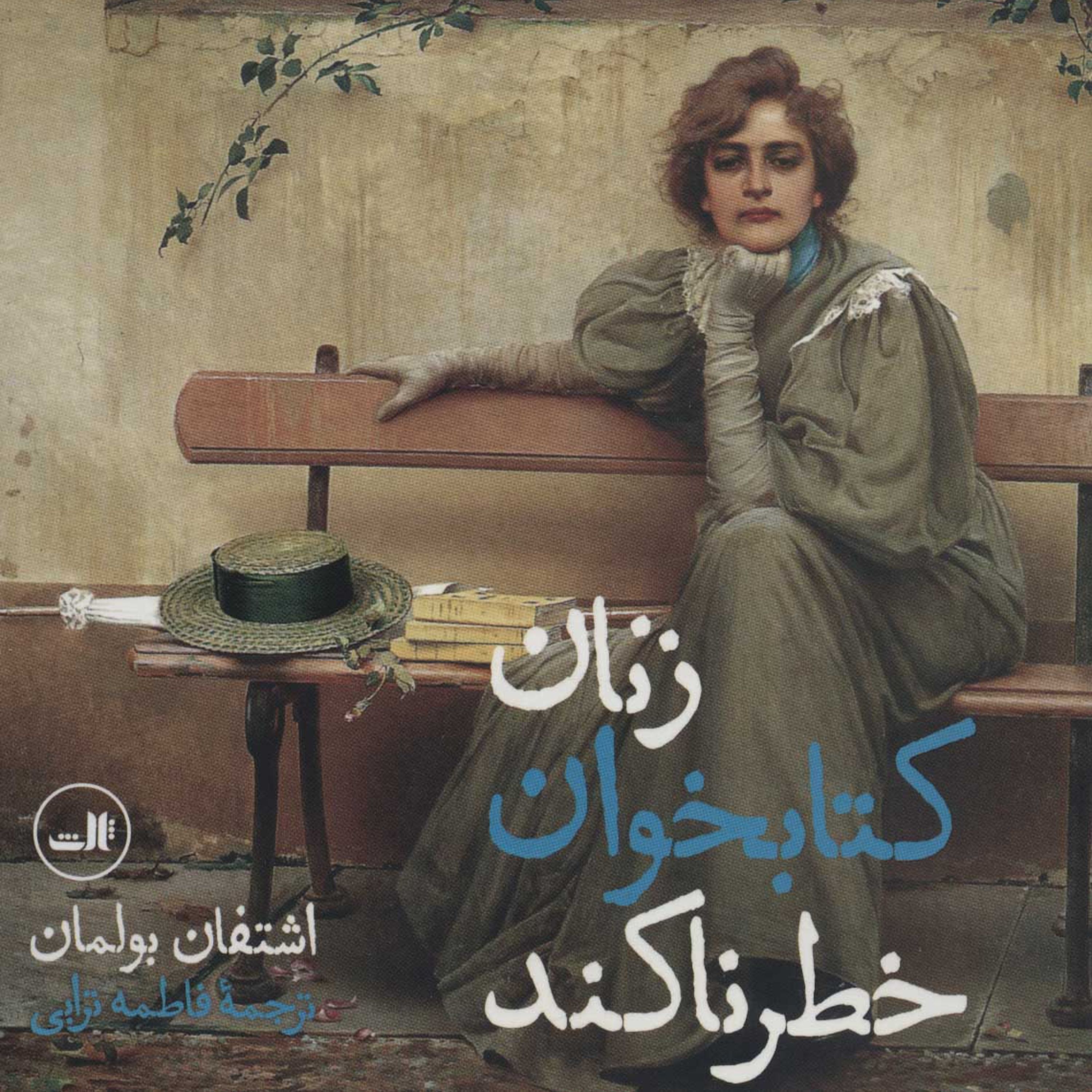 کتاب زنان کتابخوان خطرناکند
