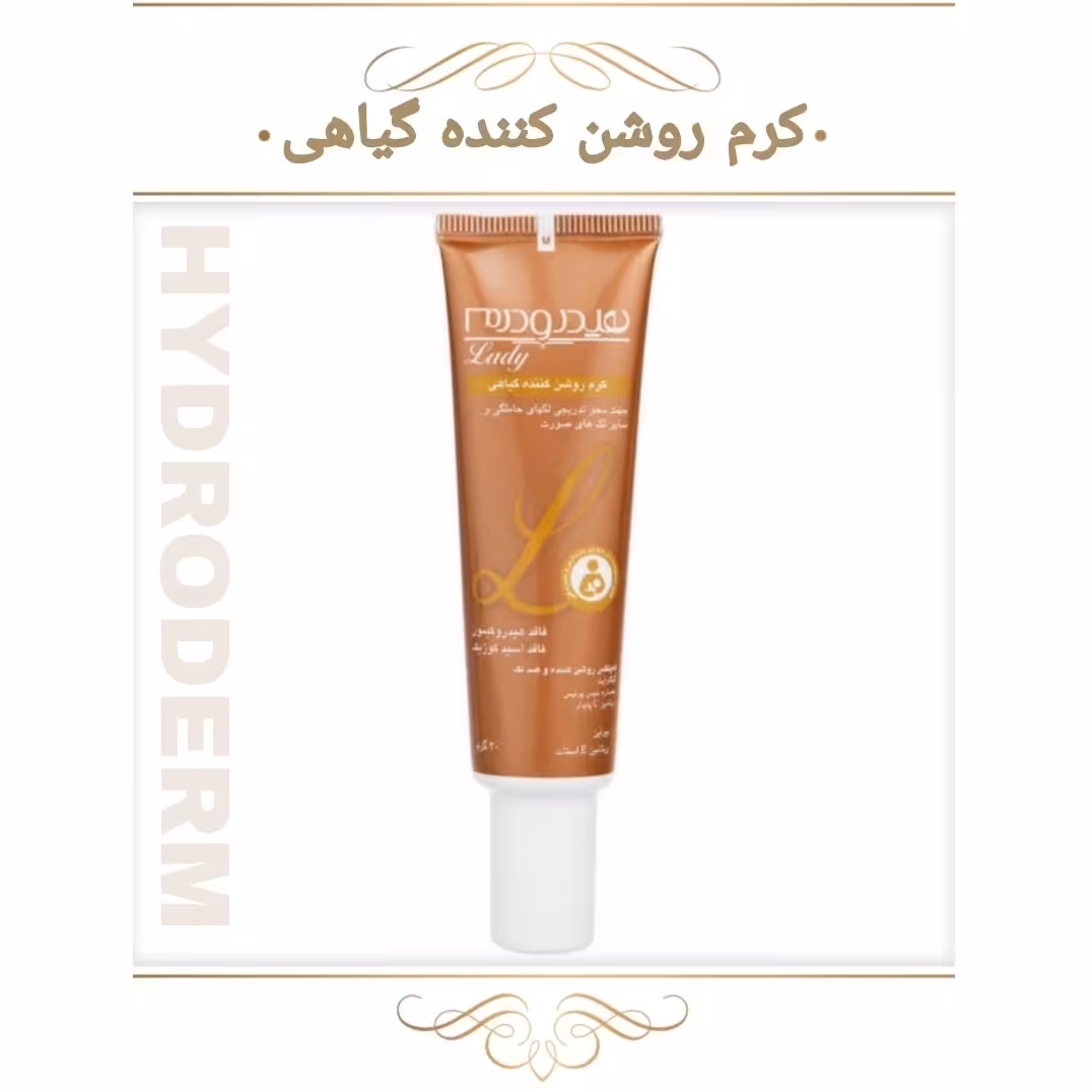 کرم روشن کننده گیاهی هیدرودرم لیدی  جهت محو کردن تدریجی لک ها  30گرمی