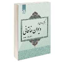 برگزیده ای از دیوان خاقانی نشر سمت (12771)
