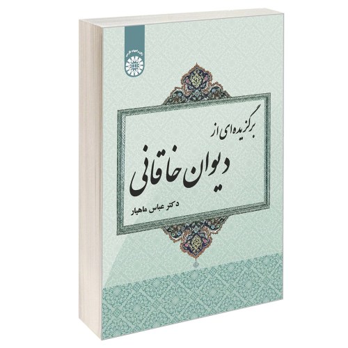 برگزیده ای از دیوان خاقانی نشر سمت (12771)