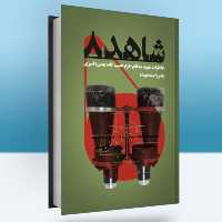 کتاب شاهد 8.خاطرات شهید حبیب الله (بهمن) قنبری (حسین شیردل انتشارات شهید کاظمی)