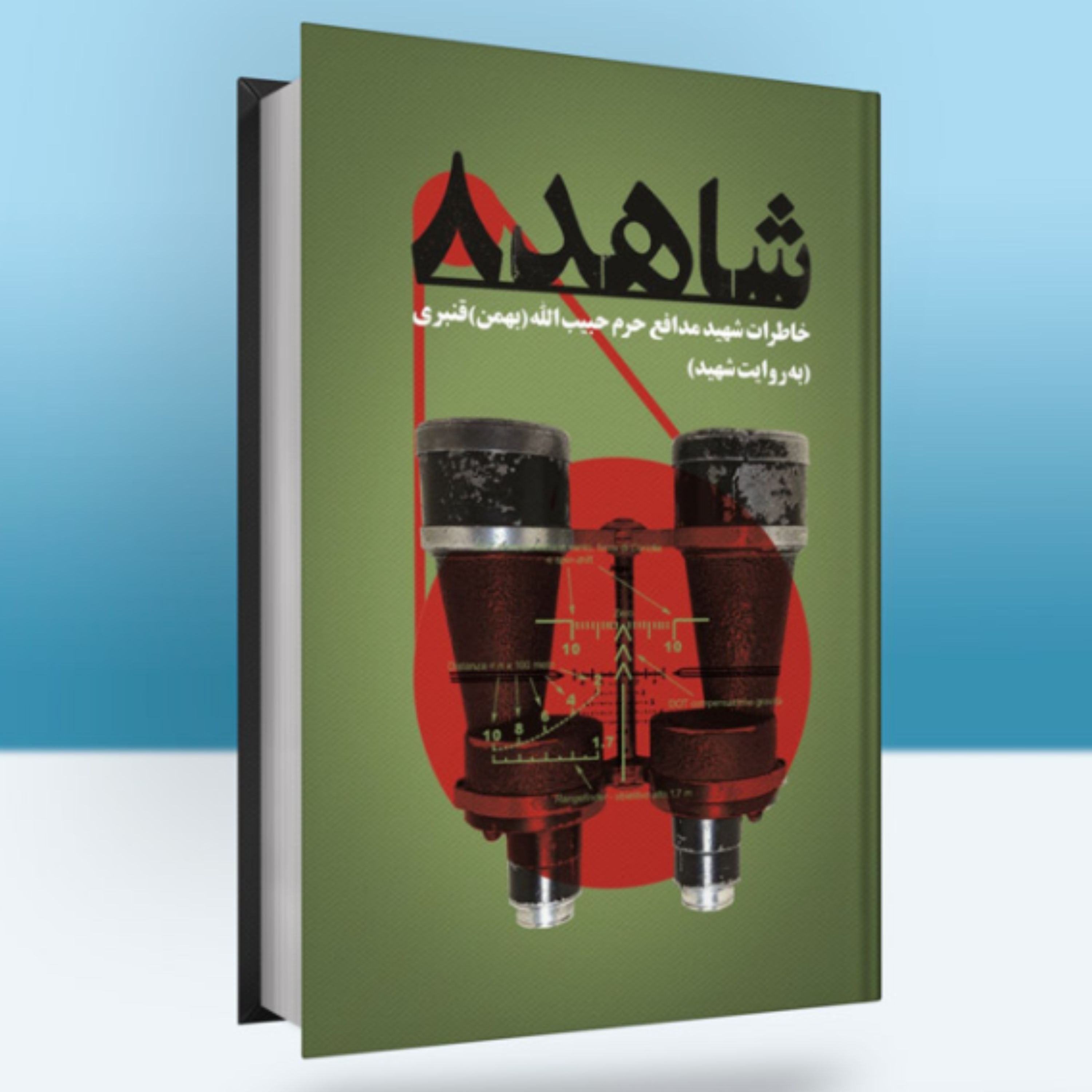 کتاب شاهد 8.خاطرات شهید حبیب الله (بهمن) قنبری (حسین شیردل انتشارات شهید کاظمی)