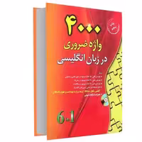 4000 واژه ضروری در زبان انگلیسی نشر دانشیار (17172)