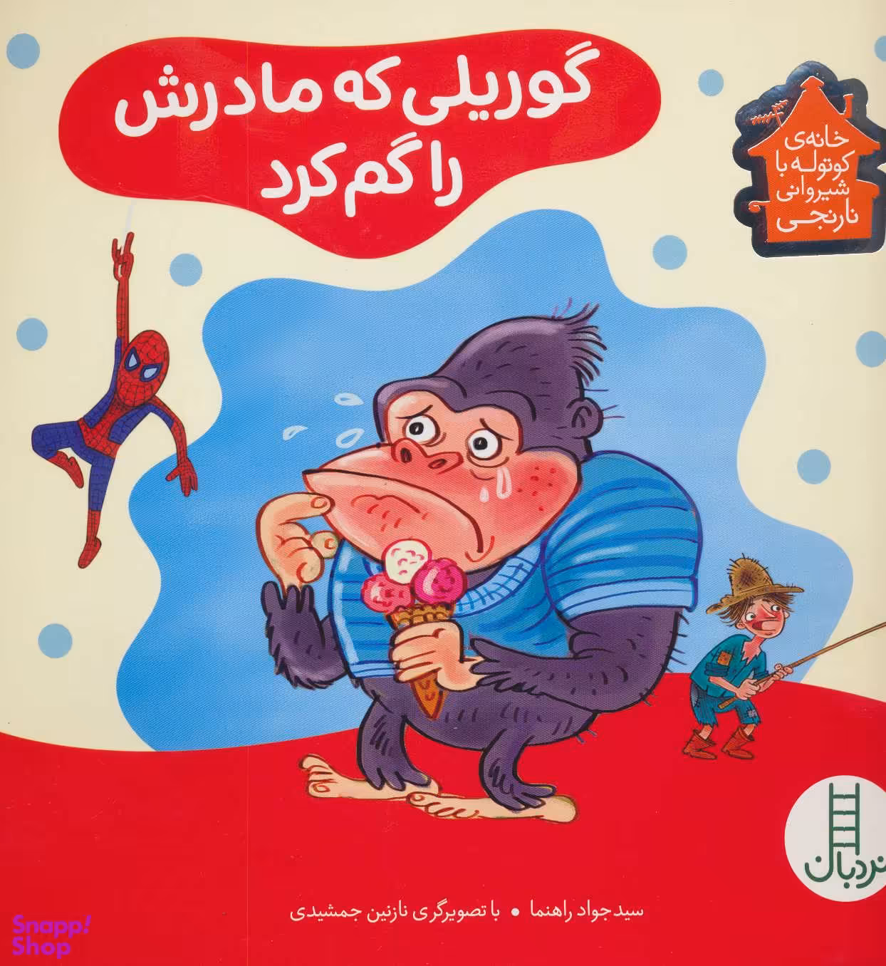 کتاب گوریلی که مادرش را گم کرد اثر جواد راهنما انتشارات فنی ایران