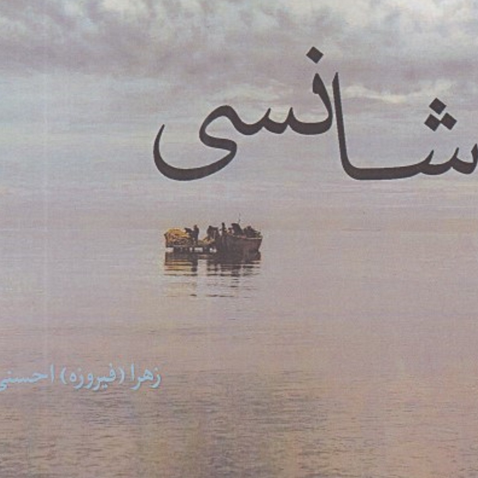 کتاب شانسی ( زهرا احسنی )