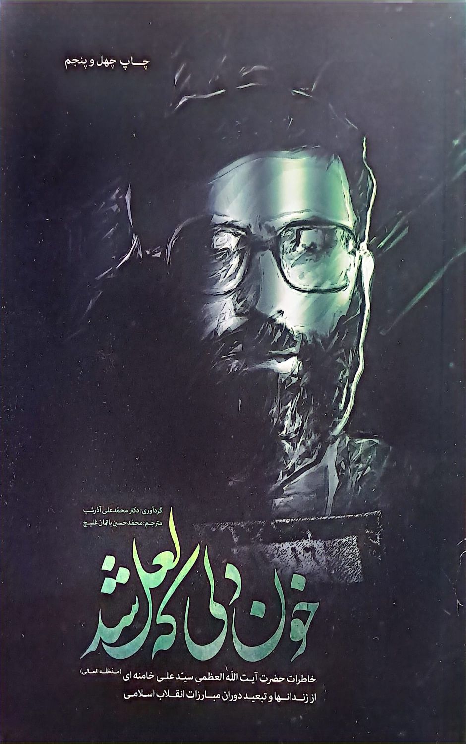 کتاب خون دلی که لعل شد