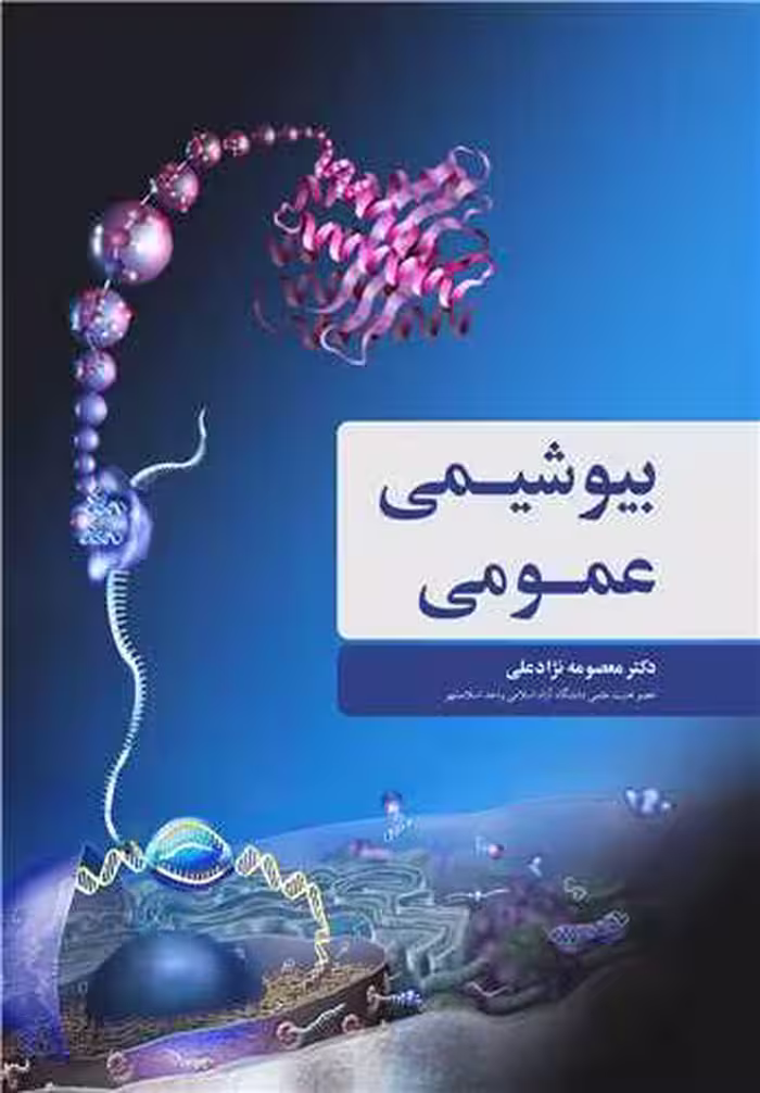 کتاب بیوشیمی عمومی نشر آییژ
