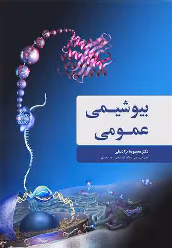 کتاب بیوشیمی عمومی نشر آییژ