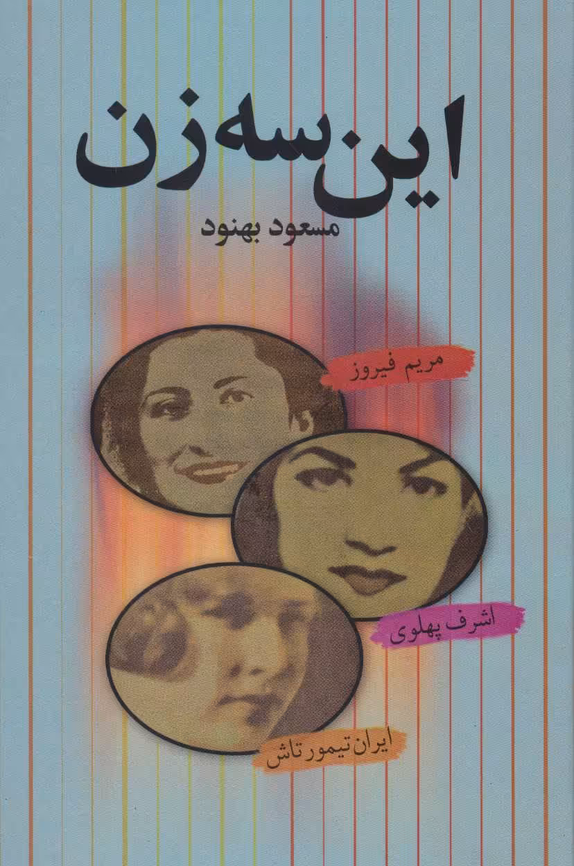 کتاب این سه زن