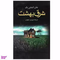 کتاب شرق بهشت اثر جان ارنست استاین بک انتشارات مجید