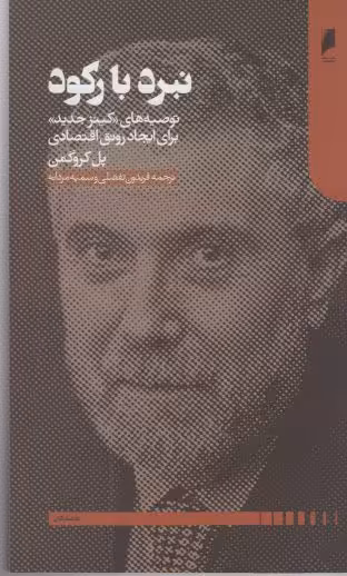 کتاب نبرد با رکود اثر پل کروگمن ترجمه فریدون تفضلی