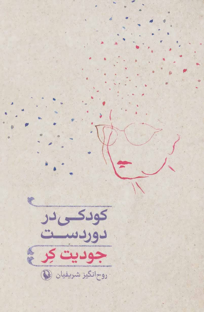 کتاب کودکی در دوردست اثر جودیت کر