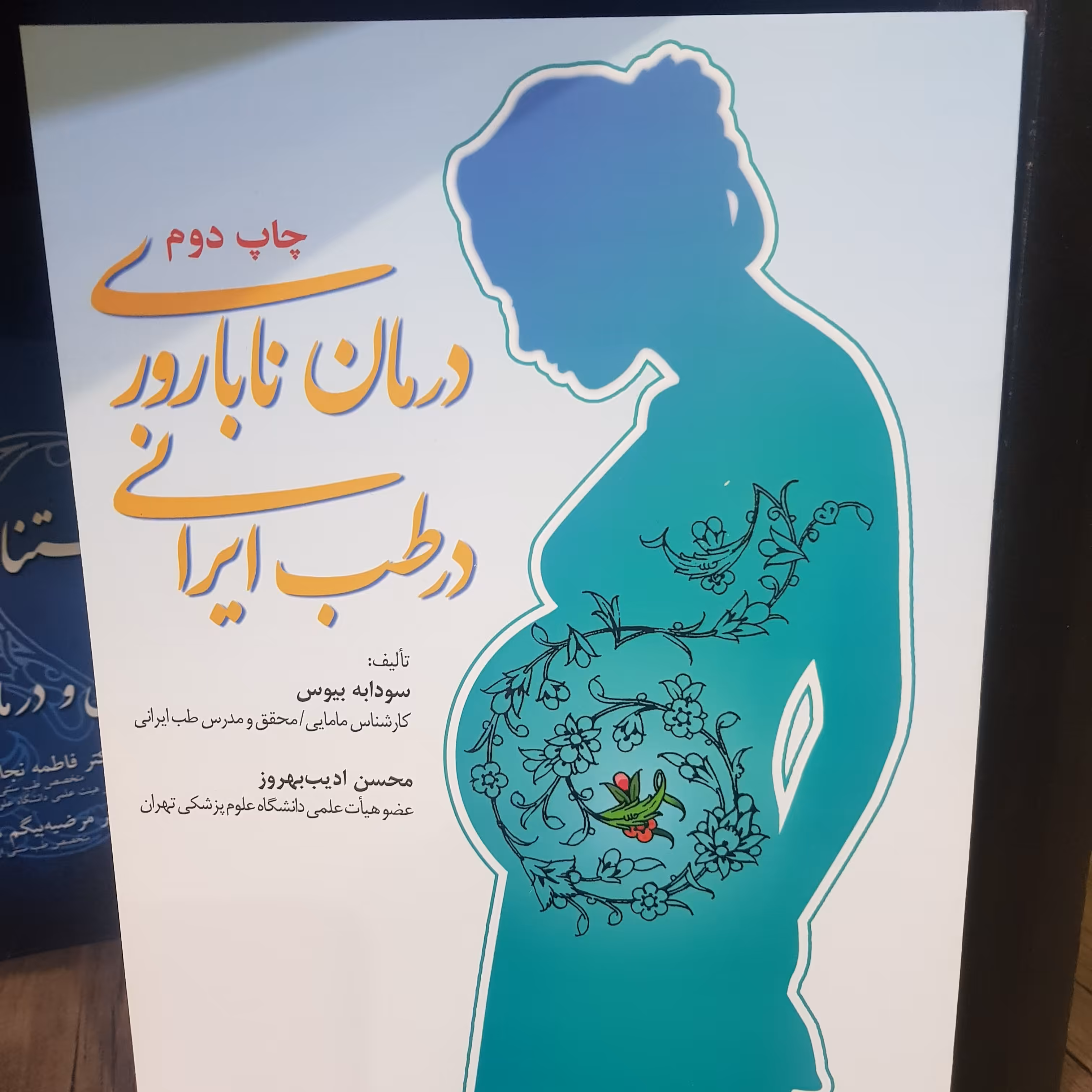 درمان ناباروری در طب ایرانی ( دکتر فاطمه نجات بخش )