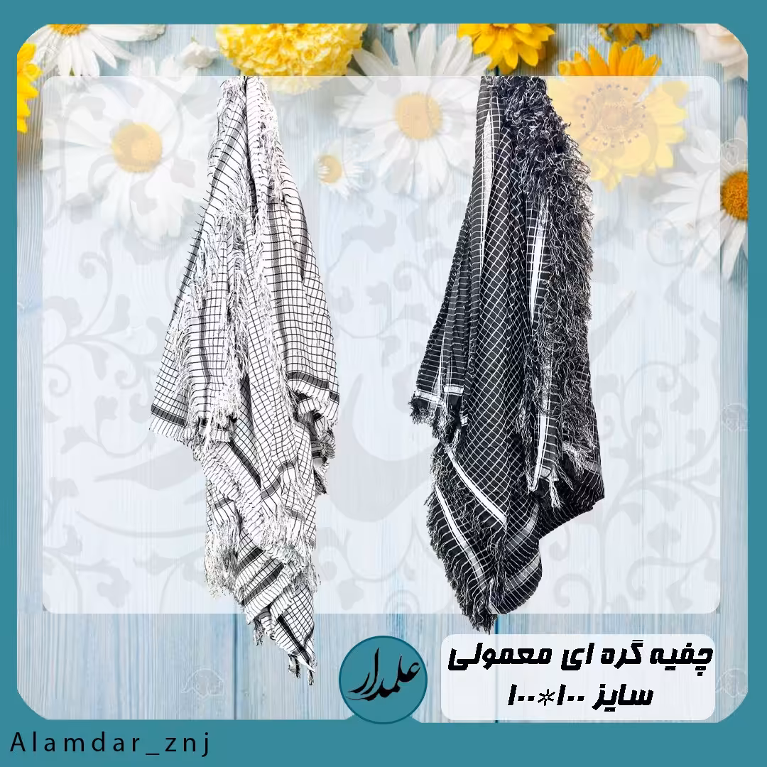 چفیه گره ای مشکی و سفید سایز 100 در 100