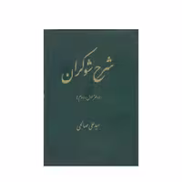 کتاب شرح شوکران اثر سیدعلی صالحی انتشارات تهران