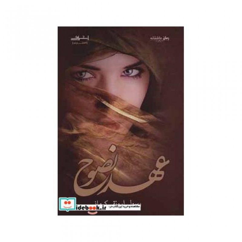 کتاب عهد نصوح