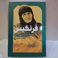 کتاب فرنگیس(خاطرات فرنگیس حیدرپور)
